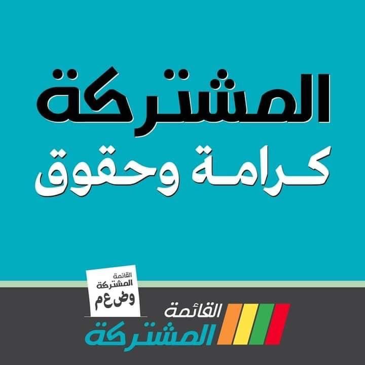 القائمة المشتركة تحيي الجماهير العربيّة على موقفها وتلاحمها مع قضايا شعبنا